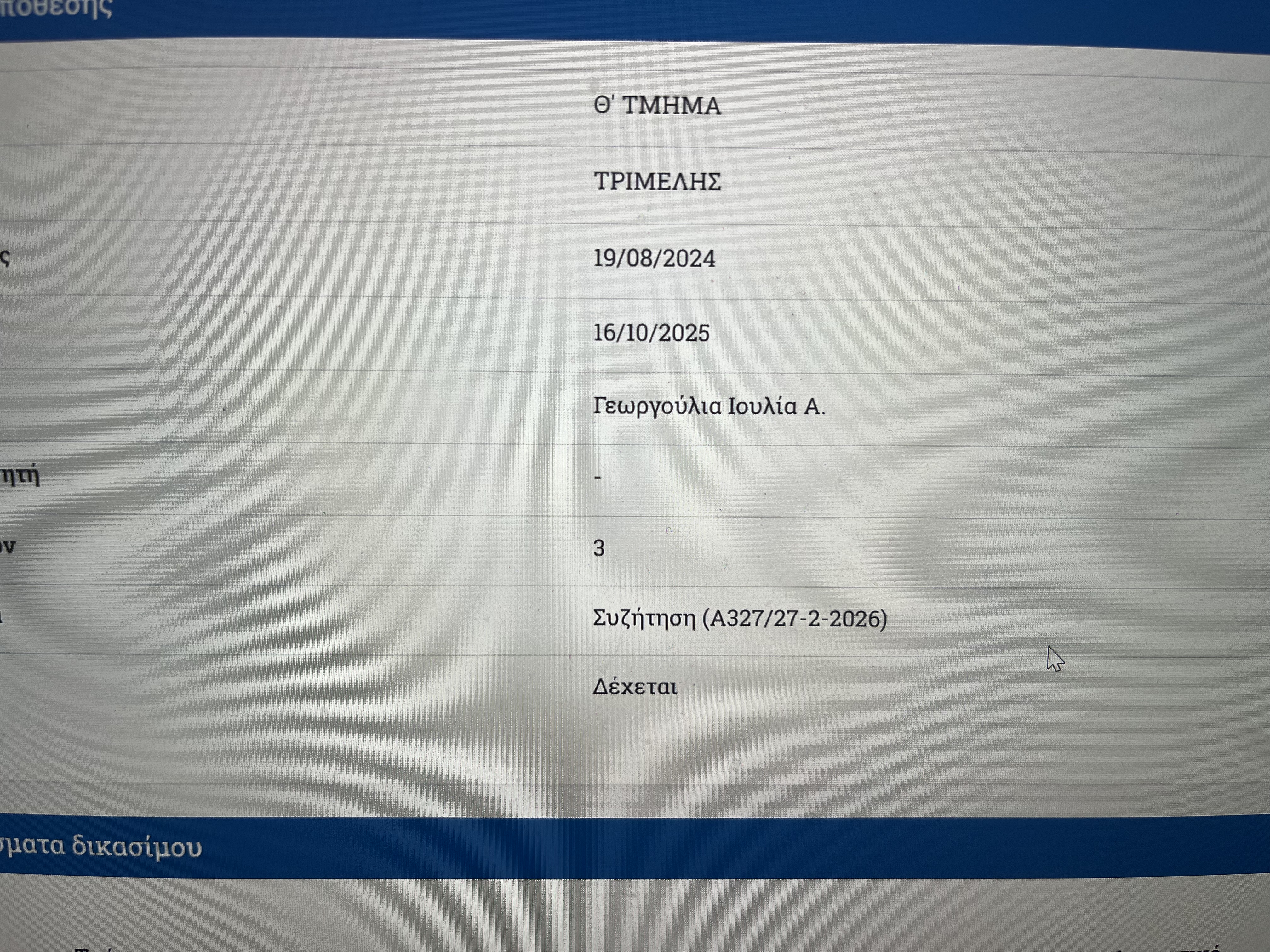 Δικαστικός δείκτης Διοικητικού Εφετείου Αθηνών — Απόφαση Α327/27-2-2026 — Διατακτικό: Δέχεται